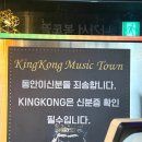 킹콩노래타운 이미지