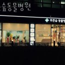 푸른숲동물병원 이미지