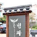 당감지구대 | 부산 맛집 리스트 몸보신 제대로 하고 온 내돈내산 청와정 리스트