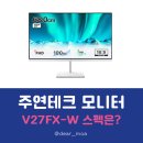 주연테크 | 주연테크 V27FX-W 모니터 후기, 27인치 100Hz 가성비 괜찮을까
