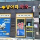 병아리약국 이미지