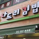 나드리김밥(백천점) 이미지