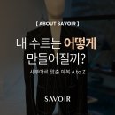 주식회사 신세계센트럴시티 호텔 오노마 | [공지] 내 수트는 어떻게 만들어질까? _ 사부아르 맞춤 예복 A to Z