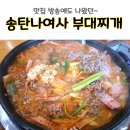 송탄나여사부대찌개 티스토리