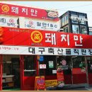 대구 상인동 맛집, &lt;돼지만&gt;애정한다!