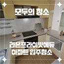 제주도 청소업체의 새로운 기준 &#34;모두의 청소&#34; 라온프라이빗에듀 아파트 입주청소 후기