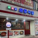 세명 | [부산]연산역 냉삼 맛집으로 유명한 가성비 냉삼집 후기 | 세명식당