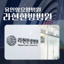 라현한방병원 | 라현한방병원 새 시설로 깔끔한 용인암요양병원