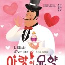 국립오페라단 사랑의묘약 이미지