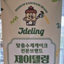 제이델링 남양주점 이미지