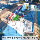 대덕구 산호빛 공원 | 대전 아이와 가볼만한곳 대덕구 눈썰매장 산호빛체육공원