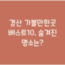 경산 가볼만한곳 베스트10, 숨겨진 명소는?