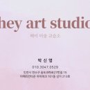 헤이아트미술교습소 이미지
