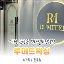 더 프라임시티 | 대전브라질리언왁싱 루미뜨, 15년 경력 교수님이 직접 하는 둔산동 왁싱 후기