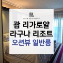 정원자동차정비 | 괌 리가로얄 라구나 리조트 오션뷰 일반룸 내돈내산 후기 수영장과 카페까지