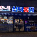 또봉이통닭 ( 경산 하양점 ) | 삼덕통닭 삼미통닭 하양점 솔직후기