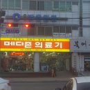 메디존의료기 이미지