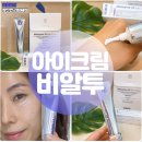 비알투 다크서클 집중케어 아이크림 멜라자임 투엑스 사용 후기