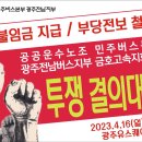 23.4.16. 광주전남버스지부 금호고속지회 1팀 투쟁 결의대회 이미지