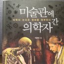 그림 속에 숨어있는 질병을 찾아내다. '미술관에 간 의학자'를 읽고... 이미지