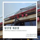 팔선생 세종점 | 세종 고운동 중식 맛집 팔선생 세종점 런치세트 후기, 주차장 정보