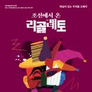 (9월 21일) 해설이 있는 우리말 오페라 [조선에서 온 리골레토] - 과천 이미지