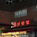 26.04.15 친구들과 행복한 저녁식사 냉삼겹살 맛집 '부원냉삼집' 범일동점 후기 😋💛