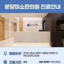 분당미소한의원 이미지