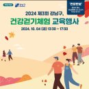 &#34;강남구, 건강걷기체험(양재천 일부) 교육행사 동참&#34;＜2024.10.04(금)＞ 이미지