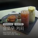 역삼1-136 | [강남 / 역삼] 커피 마시러 갔다가 거북이에게 반한 카페 슬로우 커피