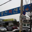 명진회센타 이미지
