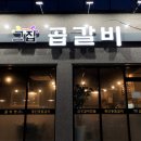 그집곱갈비 이미지