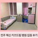 목은빌딩 | 전주 혁신 키즈드림병원 RSV 폐렴 입원 후기 / 일인실 준비물 시설 주차 등