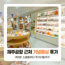 선물가게바나나제주기념품샵신제주점 | 제주공항 근처 기념품샵 선물가게 바나나 내돈내산 후기