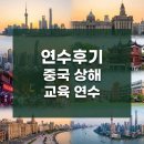 현대세계사로 보는 우리의 미래 | [연수후기]중국 상해 교육 연수