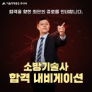 소방기술사 합격 내비게이션 과정 신규 런칭! 이미지
