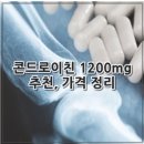 주영농산 | 콘드로이친 1200mg 추천, 가격 정리