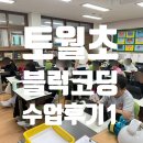 토월초등학교 | 토월초 블럭코딩 수업후기