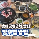 망우찜쌈밥 이미지