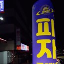 피자마루삼례점 | 삼례 피자플래넷 메뉴추천 - 우석대 피자맛집