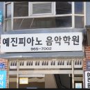 예진음악학원 이미지