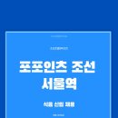 (주)조선호텔앤리조트 포포인츠 조선 서울역 네이버블로그