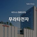 첨단 자동차 클리닉 | 무라타전자 직원이 극찬한 &lt;세일즈클리닉&gt;의 B2B 비즈니스 릴레이션쉽 강의 후기