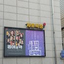창신역 1번 출구 앞 | 대학로 1번출구연극제 청춘라디오 후기(게스트 오만석)