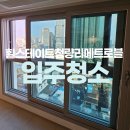 메가스주문가구 | 힐스테이트청량리메트로블 아파트 입주청소 추천