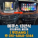 에쿠스 | 에쿠스 안드로이드 올인원 장착 후기