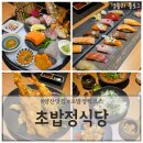 381-1-000037 | 양산범어맛집 물금개별룸식당 양산일식맛집 '초밥정식당'