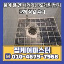 물수 | 물이 잘 안 내려가는 오래된 변기 교체 작업 후기