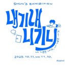 내기 | 내기내 니기니 전시회 후기, 내 기분은 내 것, 네 기분은 네 것