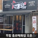 두마리찜닭두찜종로혜화점
